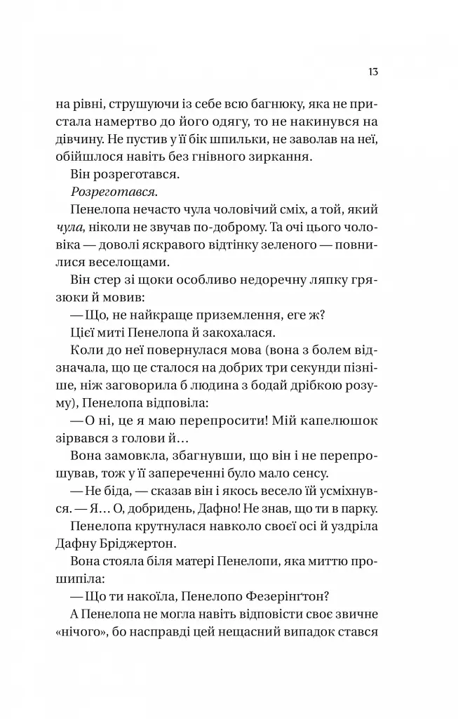 Бріджертони. Книга 4. Роман із містером Бріджертоном - Джулія Куїнн - фото 5
