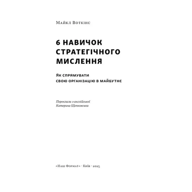 Книга 6 навичок стратегічного мислення. Як спрямувати свою організацію в майбутнє - Майкл Воткінс Наш Формат (9786178437008) - фото 3