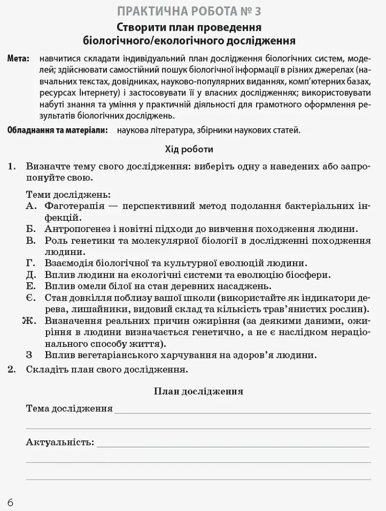 Біологія і екологія. Профільний рівень. Зошит для практичних робіт. 10 клас - фото 5