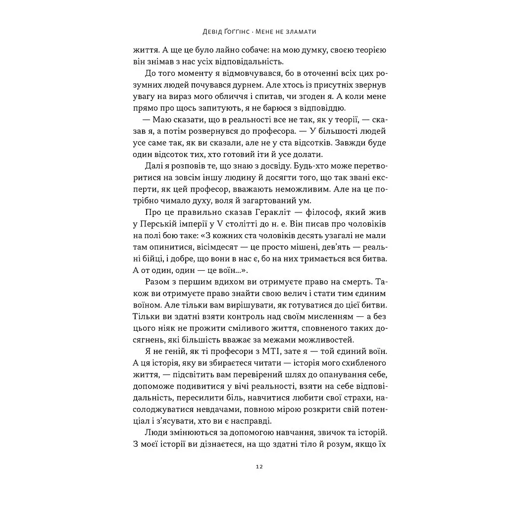 Книга Мене не зламати. Гартуй дух і кидай собі виклики - Девід Ґоґґінс Наш Формат (9786178434120) - фото 10