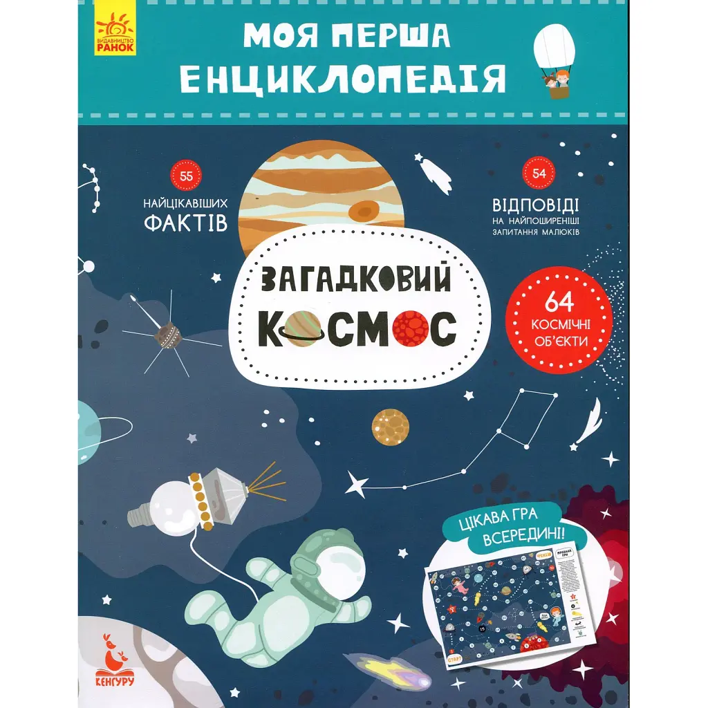Моя перша енциклопедія. Загадковий космос -