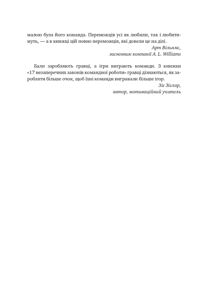 17 незаперечних законів командної роботи. Дотримуйтеся їх - і ваша команда стане непереможною - Джон Максвелл - фото 5