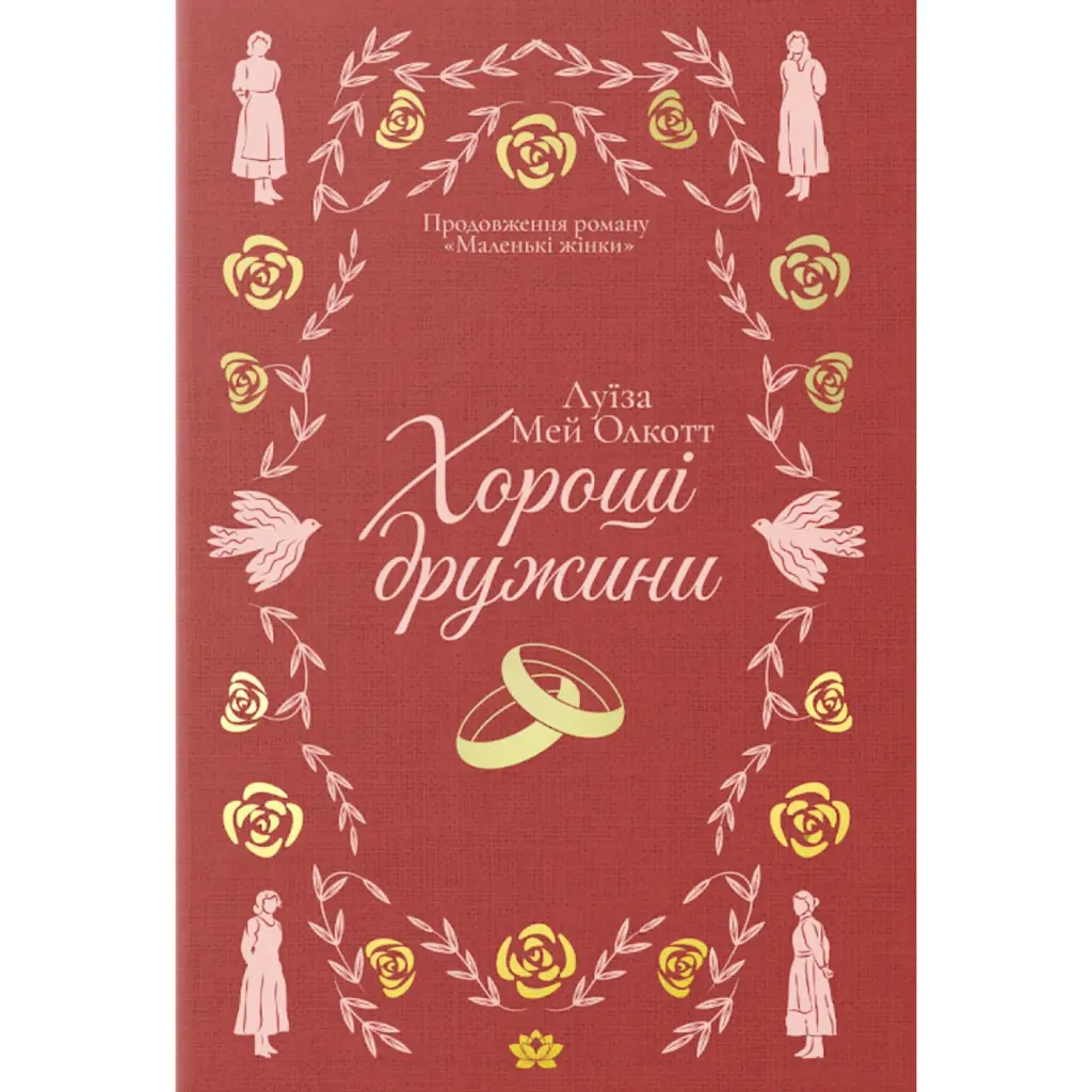 Хороші дружини - Луїза Мей Олкотт