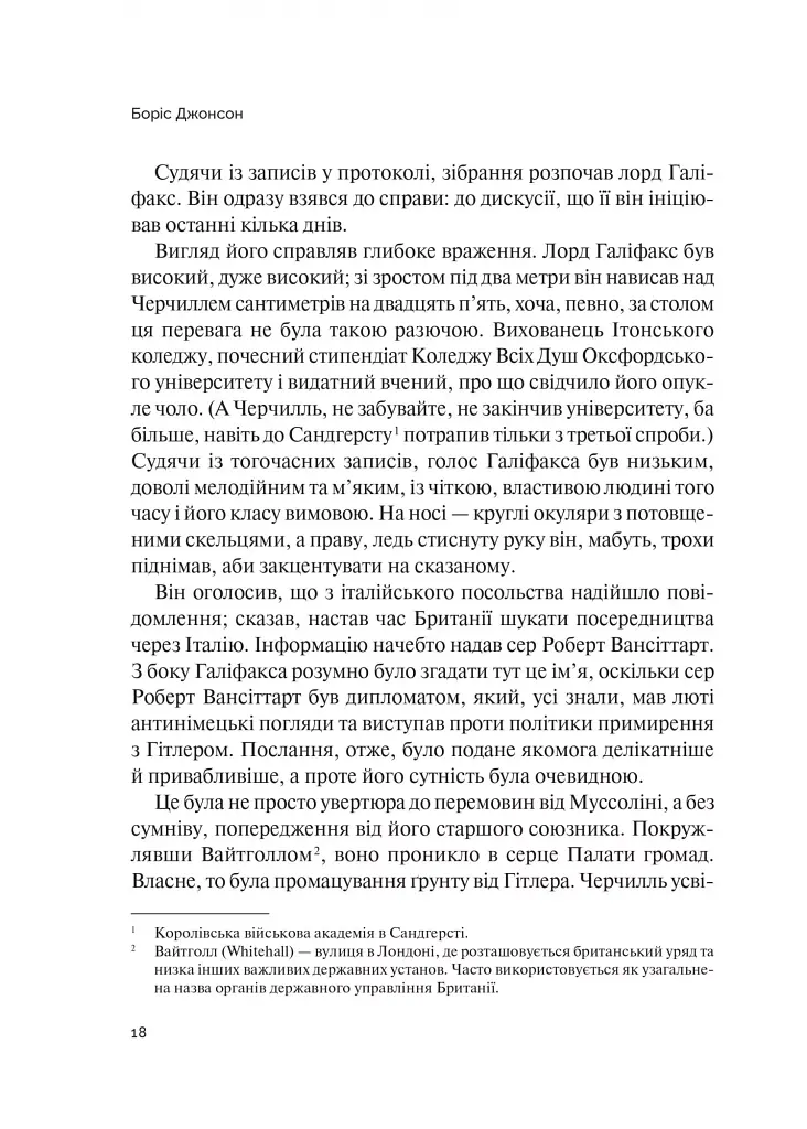 Фактор Черчилля. Як одна людина змінила історію - фото 6