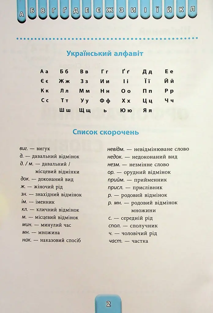 Шкільний словничок. 3 в 1. 1-4 класи - Юлія Сікора - фото 2