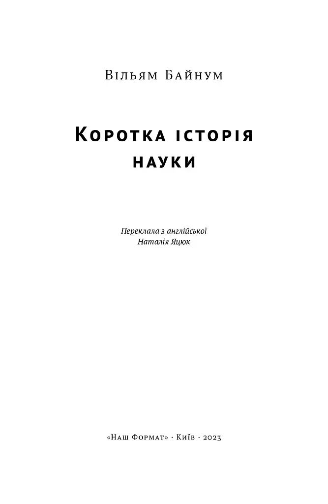 Коротка історія науки - фото 4