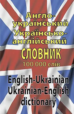 Англо-український, україно-англійський словник 100 000 слів