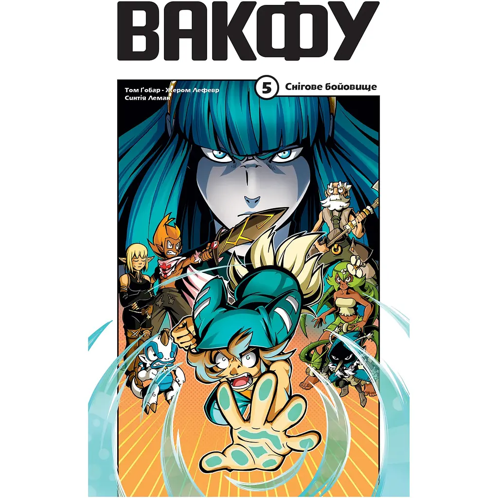 Вакфу. Том 5 - Т. Ґобар, Ж. Лефевр (561774)