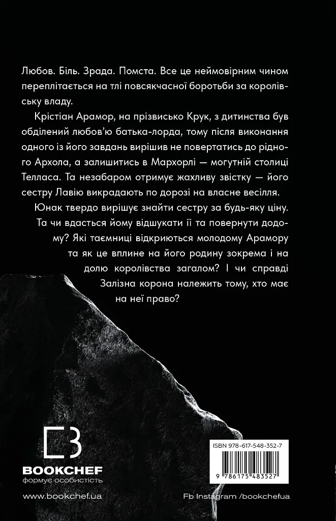 Залізна корона. Спадок поколінь. Книга 1 - Олександр Мироненко - фото 2
