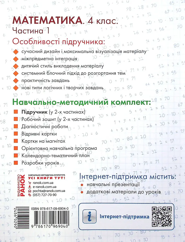 Математика 4 клас. Підручник. Частина 1 - фото 2