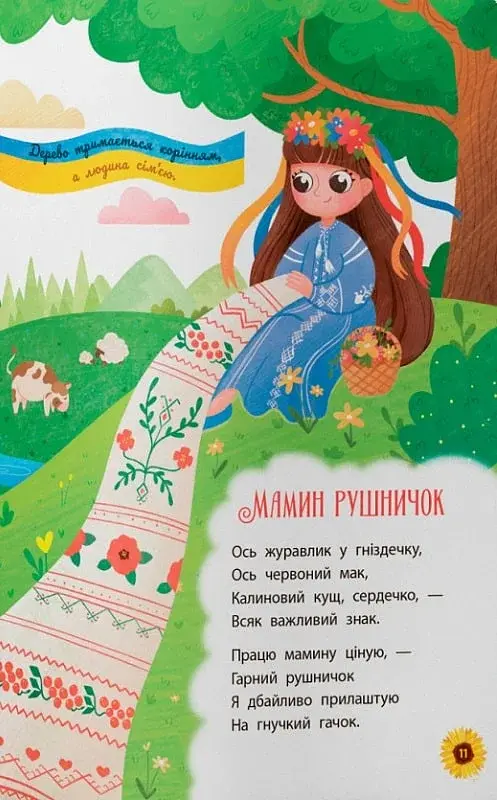 Моя люба Україна. Вірші про нашу Батьківщину - фото 7