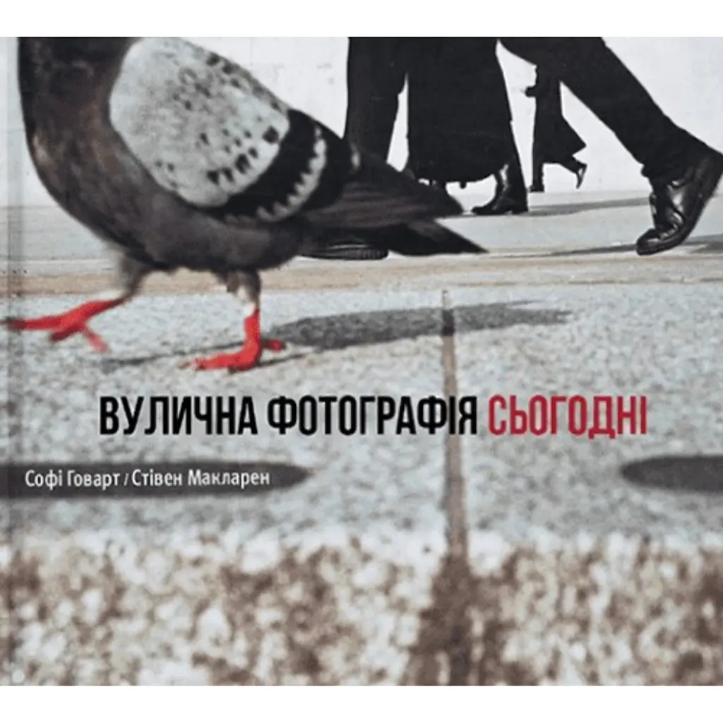 Вулична фотографія сьогодні - Софі Говарт