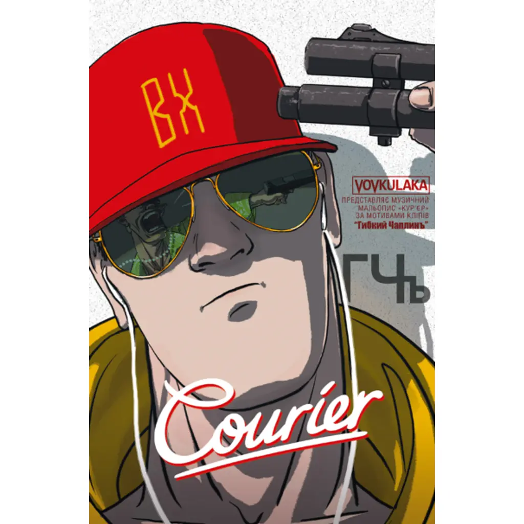 Courier / Кур'єр - Олександр Корешков
