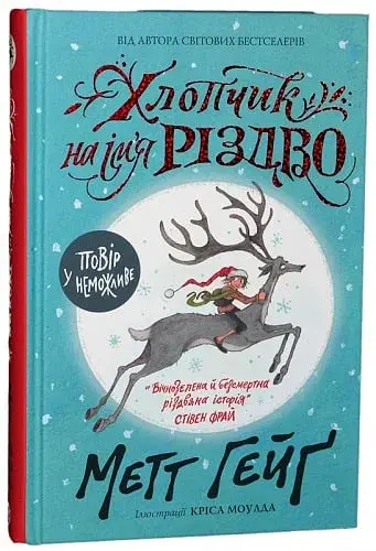 Хлопчик на ім'я Різдво - фото 2