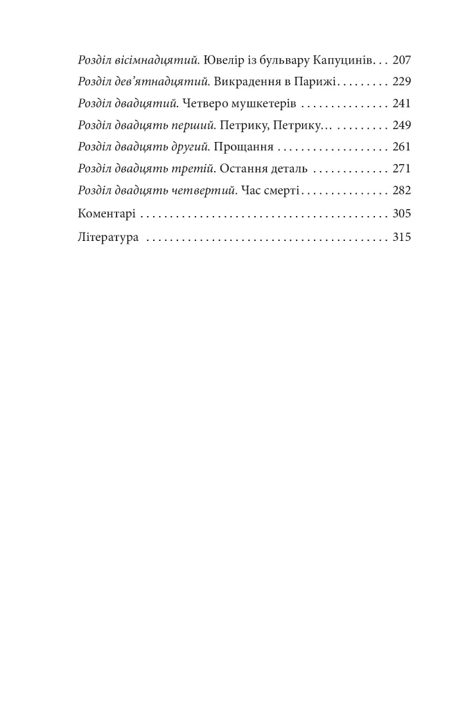 Невідомий з Булонського лісу - фото 20