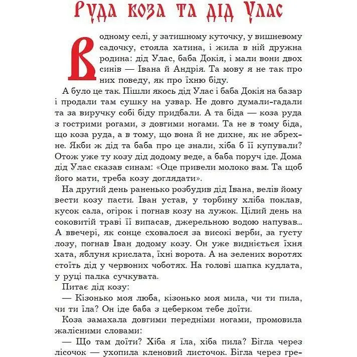 За мотивами народних казок Руда коза та дід Улас - Попович Леся Андріївна (978-966-10-2470-9) - фото 2