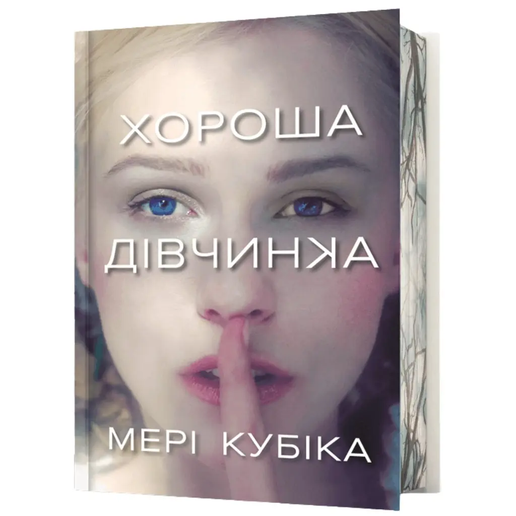 Хороша дівчинка. Limited edition - Мері Кубіка