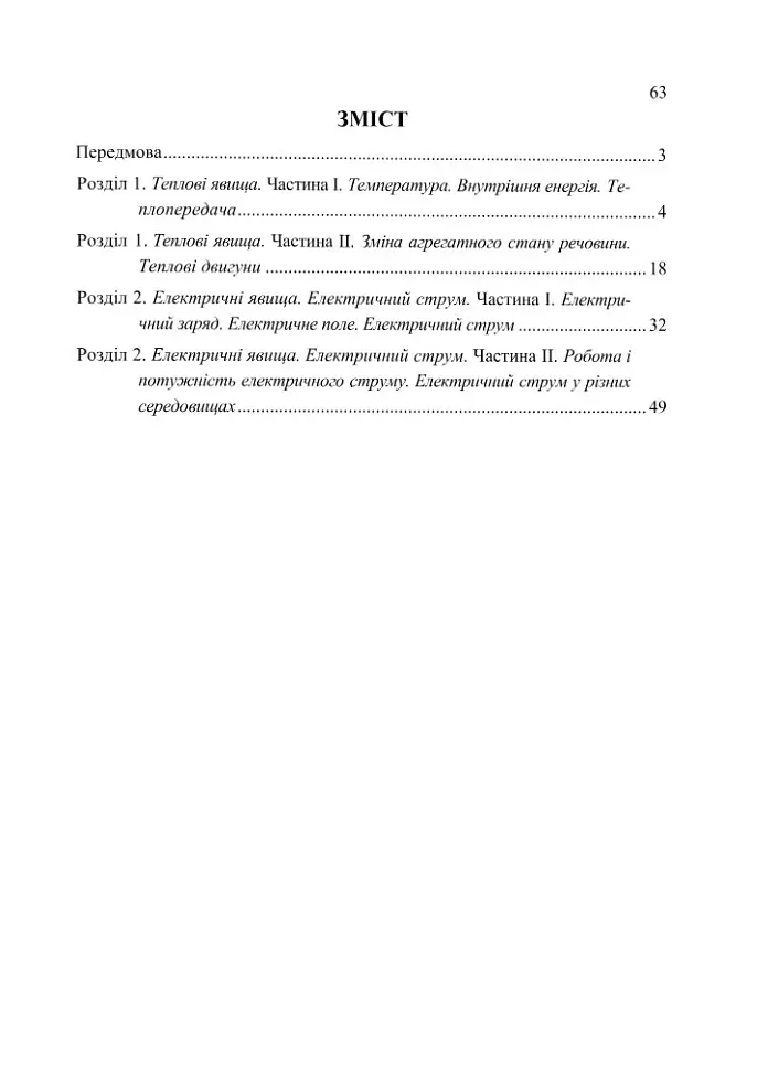 Фізичний тренажер. Запитання, відповіді, зразки розв'язання задач. 8 клас - Ольга Федчишин - фото 2
