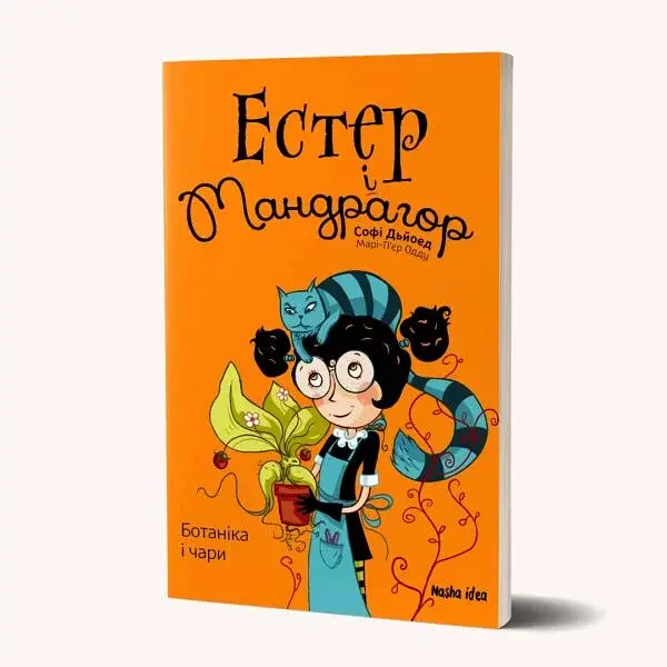 Естер і Мандрагор. Ботаніка і чари. Том 3 - фото 2