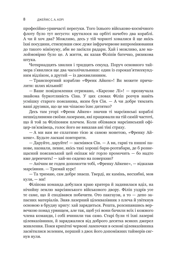 Експансія. Книга 5. Ігри Немезиди - Джеймс С. А. Корі - фото 3