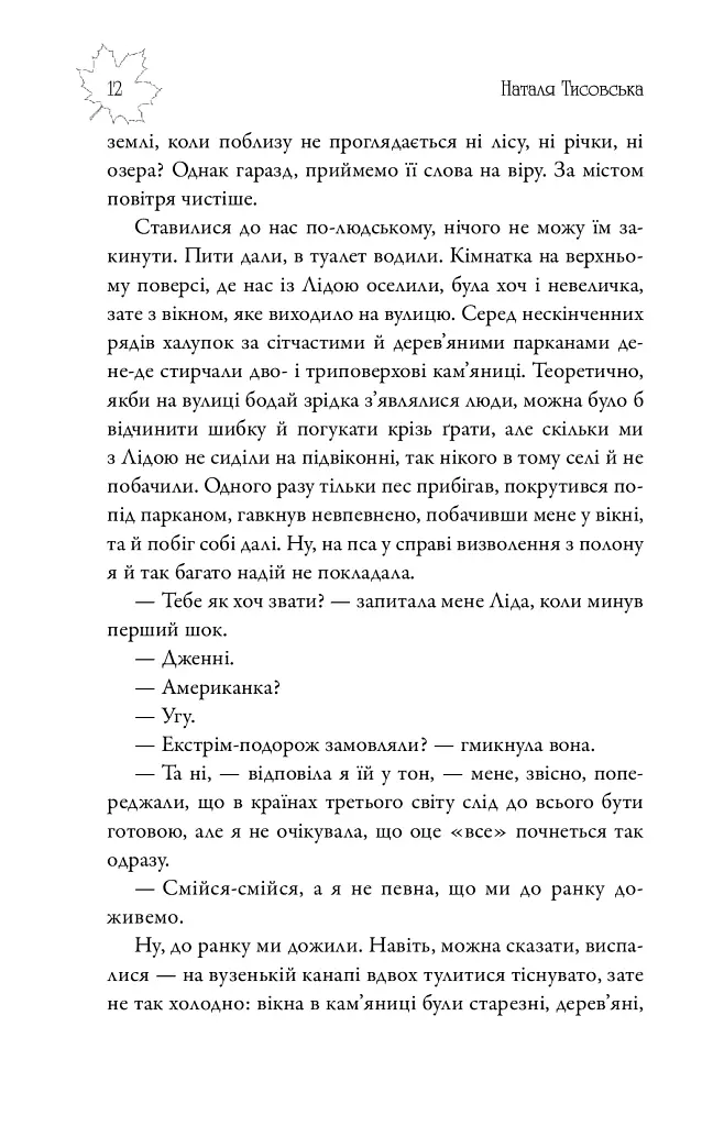 Київські канікули - Наталя Тисовська - фото 12