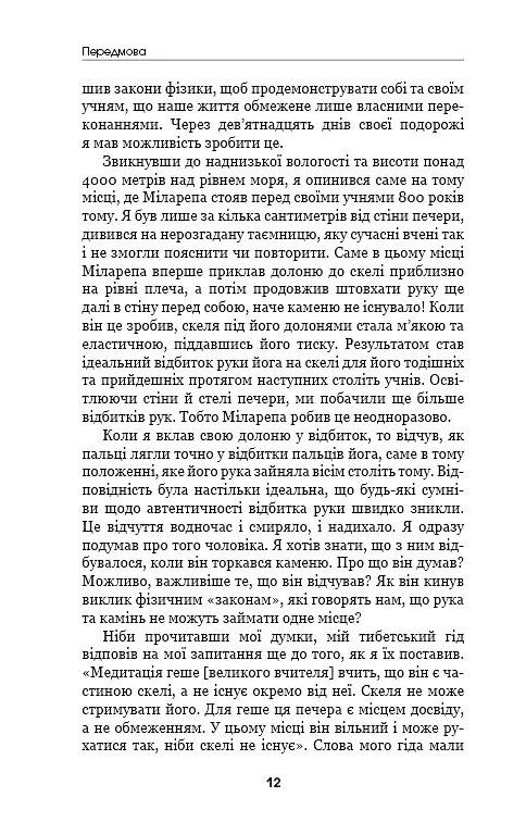 Шлях до надприродного. Як звичайні люди досягають незвичайного. Джо Диспенза - фото 10