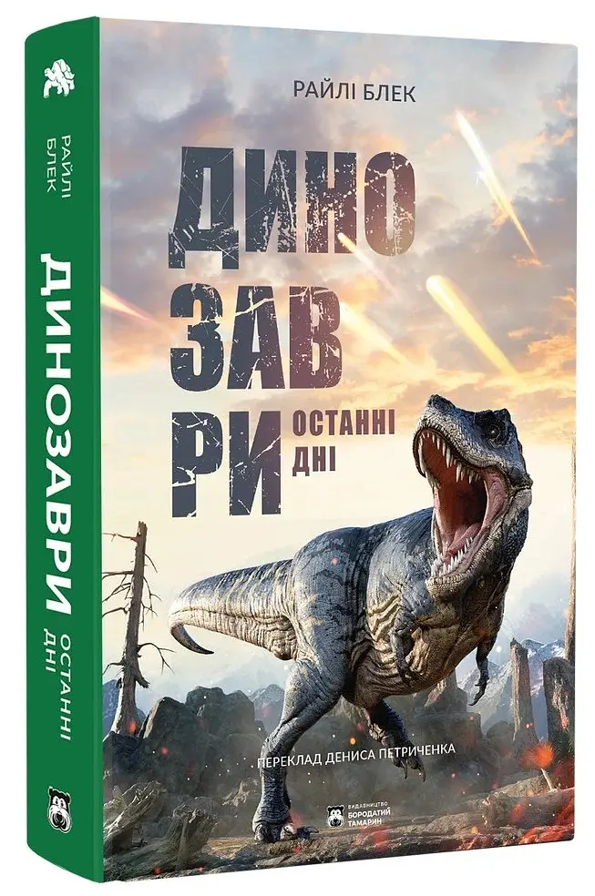 Динозаври. Останні дні - Райлі Блек - фото 2