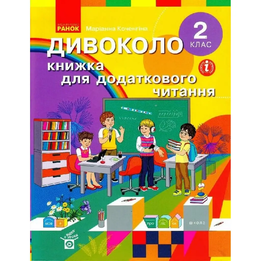 Дивоколо. Книжка для додаткового читання. 2 клас - Маріанна Коченгіна