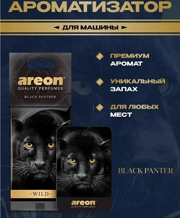 Освіжувач Сухий Лист Wild - Black Panther (Чорна Пантера) - фото 4
