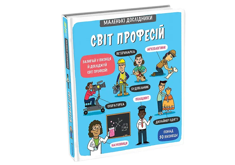 Маленькі дослідники. Світ професій - фото 3