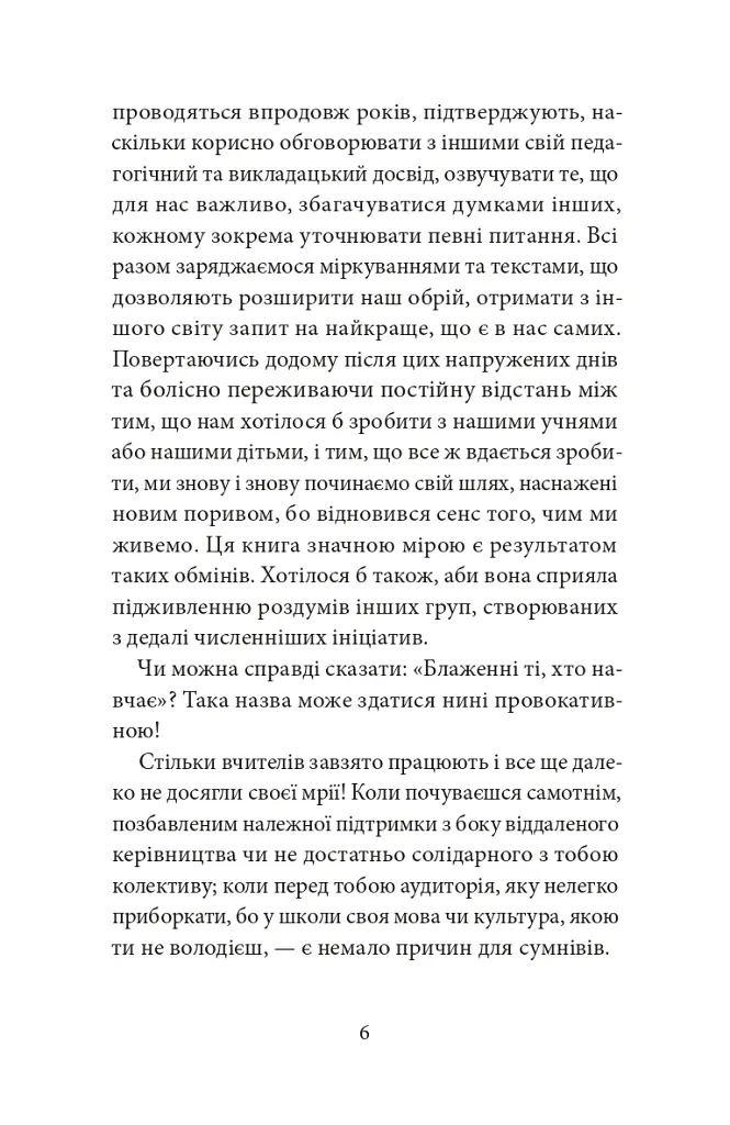 Блаженні ті, хто навчає! Засоби для підзарядки - Крістіан Контюрі - фото 4
