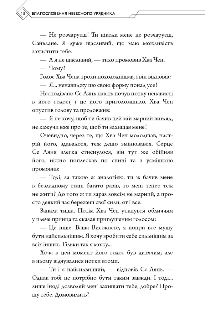 Благословення Небесного Урядника. Том 5 - Мосян Тонсьов - фото 6