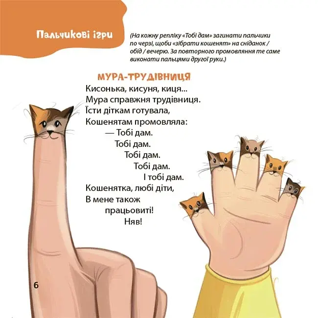 Віршенята для вправних рученят. Пальчикові, будівельні та інші ігри для розвитку дрібної моторики малят. 2–3 роки - фото 5