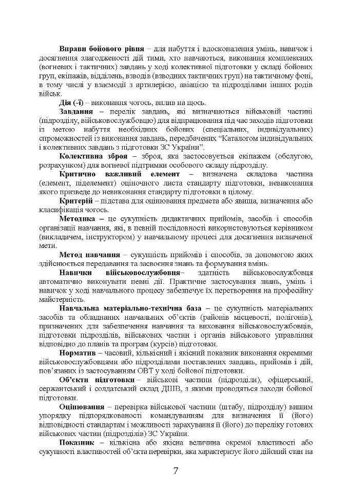 Методика підготовки та проведення бойових стрільб відділень (екіпажів танків), взводів Десантно-штурмових військ Збройних Сил України - фото 6