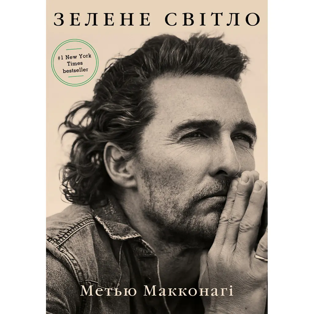 Зелене світло - Метью Макконагі