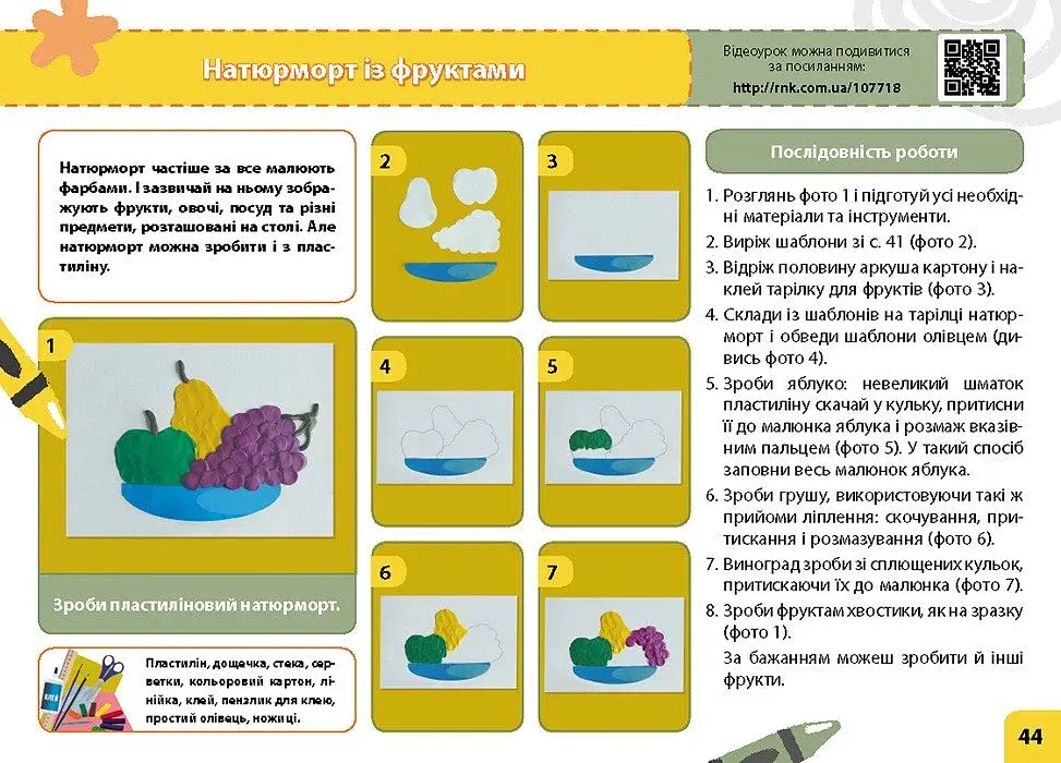 Мій маленький трудівничок. Альбом-посібник з дизайну і технологій. 4 клас - фото 5