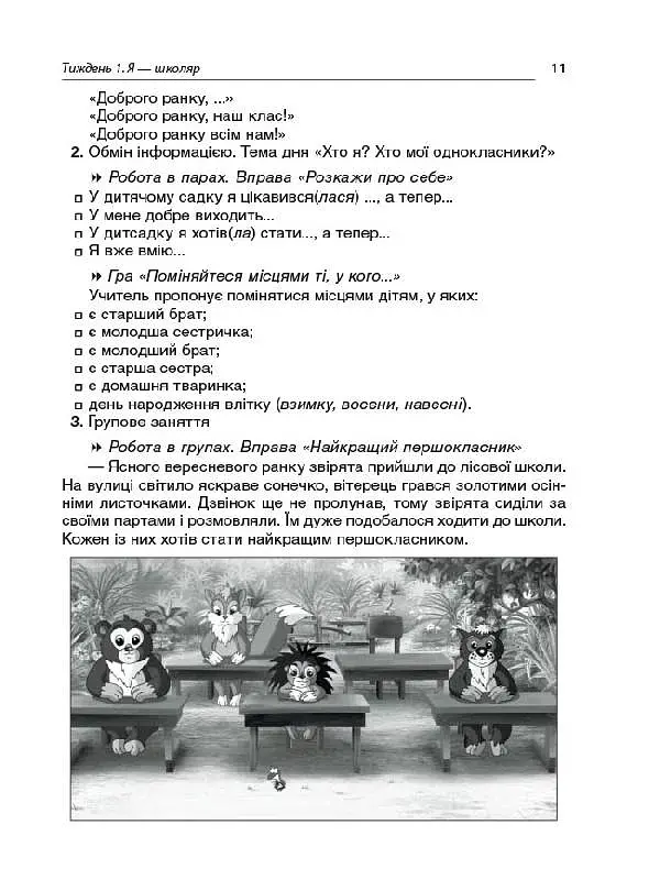 Ранкові зустрічі. 1 клас. І семестр. Посібник для вчителя. - фото 6