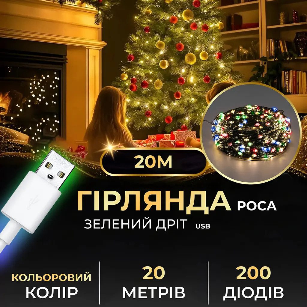 Гірлянда Роса нитка 200 LED довжина 20 м від USB зелена, мультиколор GarlandoPro USB200L20MGML - фото 12