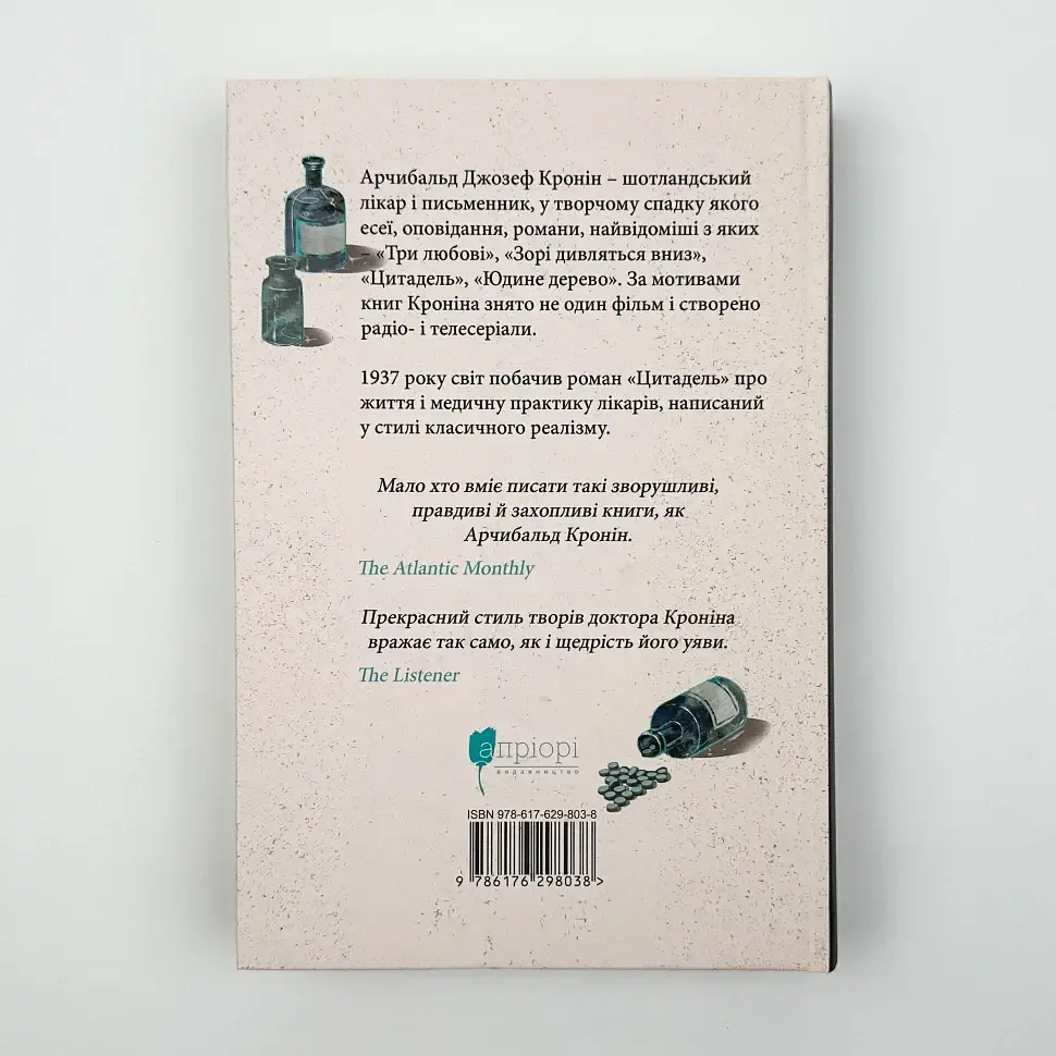 Цитадель - Арчибальд Джозеф Кронін | Апріорі, книга українською, нова, тверда - фото 4