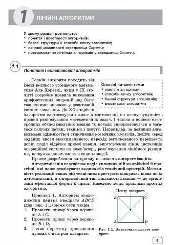 Інформатика. 5-7 клас. SCRATCH. Алгоритмізація і програмування - Віктор Руденко - фото 2