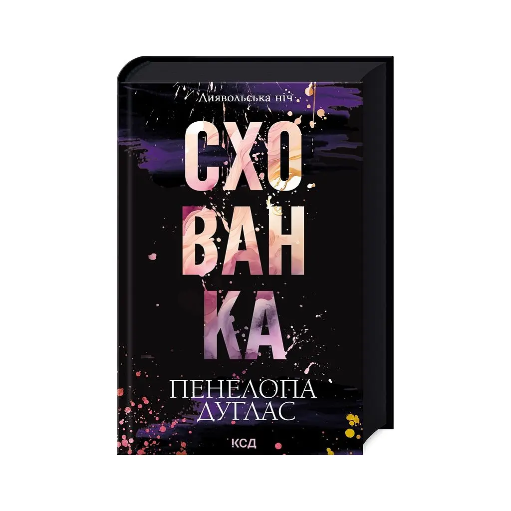 Книга Схованка. Диявольська ніч. Книга 2 - Пенелопа Дуглас КСД (9786171508088) - фото 3