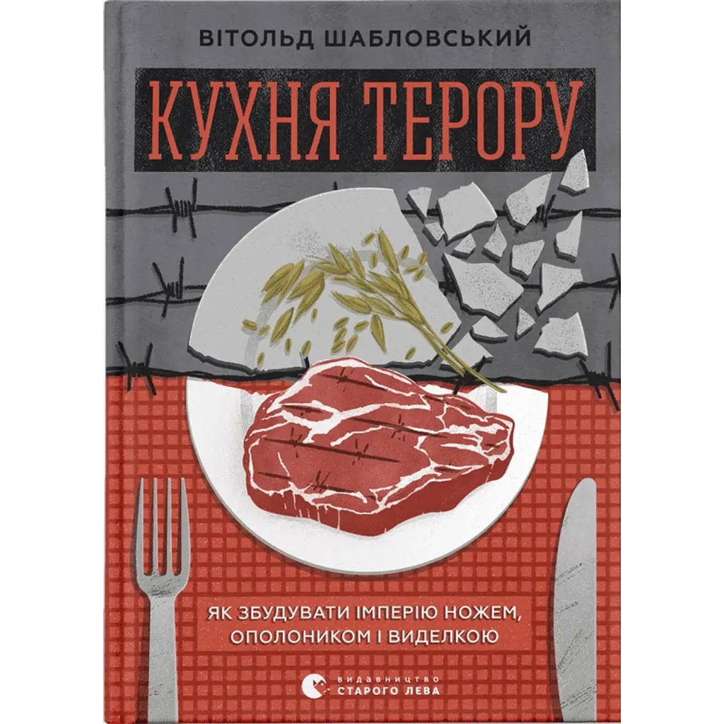 Кухня терору - Вітольд Шабловський