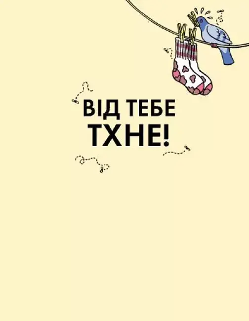 Від тебе тхне! - фото 2