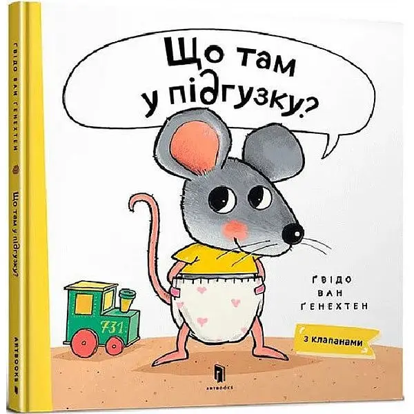 Книга Шаг за шагом. Первые шаги. Книга с клапанами. Автор - Гвидо Ван Генехтен (Artbooks) - фото 1
