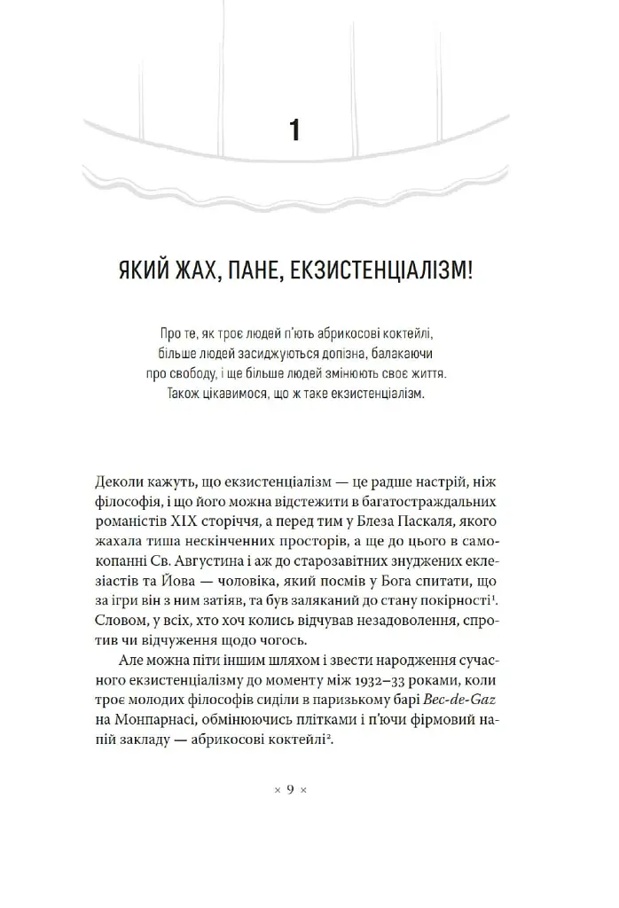 В кафе екзистенціалістів. Свобода, буття і абрикосові коктейлі - Сара Бейквелл - фото 3