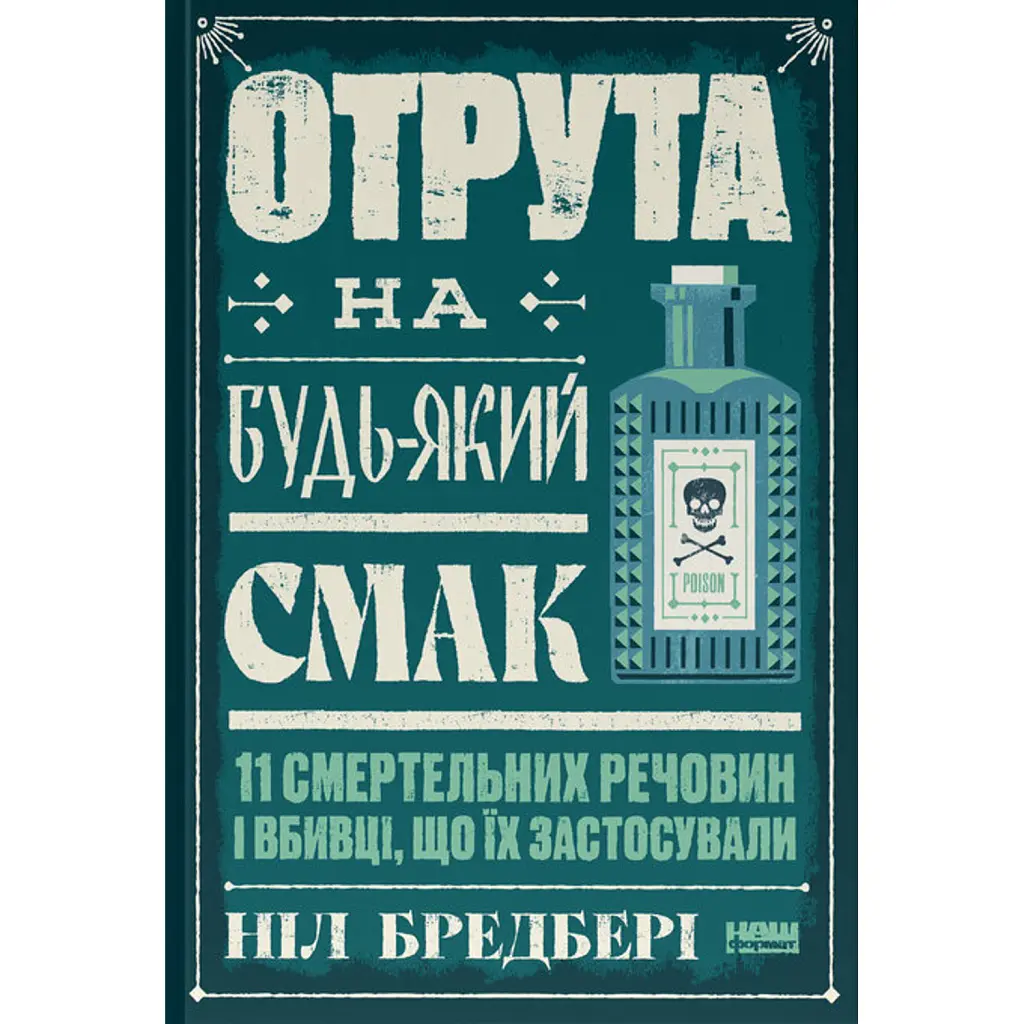 Отрута на будь-який смак. 11 смертельних речовин і вбивці, що їх застосували - Ніл Бредбері