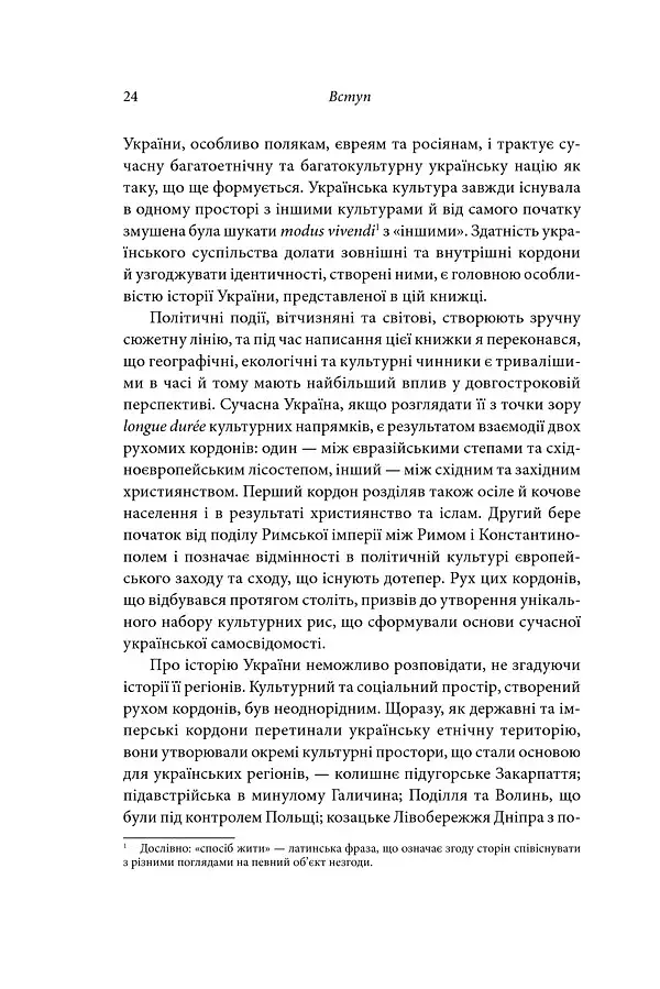 Брама Європи. Історія України від скіфських воєн до незалежності - фото 15