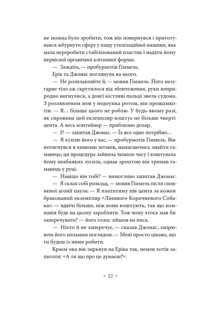 А тепер зачекайте до минулого року - Філіп К. Дік - фото 16