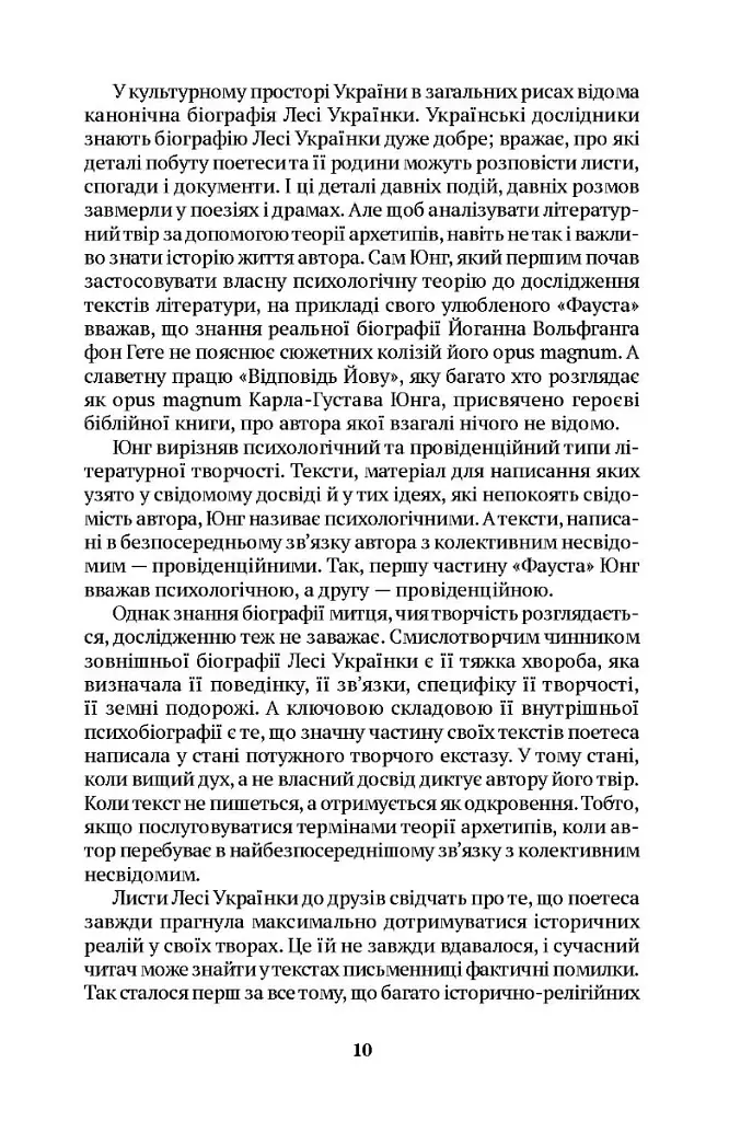Леся Українка. Драма усвідомлення Тіні - Євгенія Кононенко - фото 9