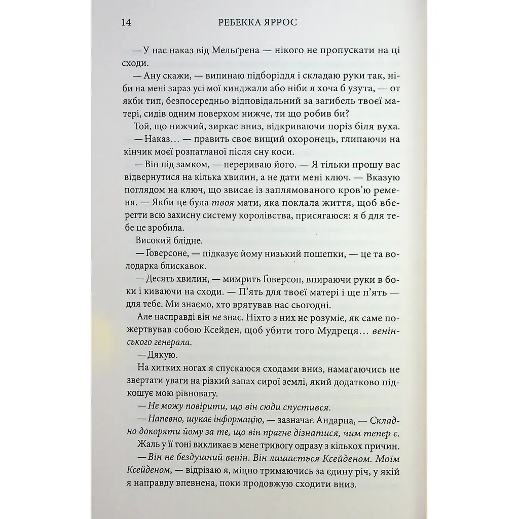 Книга Оніксова буря. Емпіреї. Книга 3 - Ребекка Яррос КСД (9786171514157) - фото 9